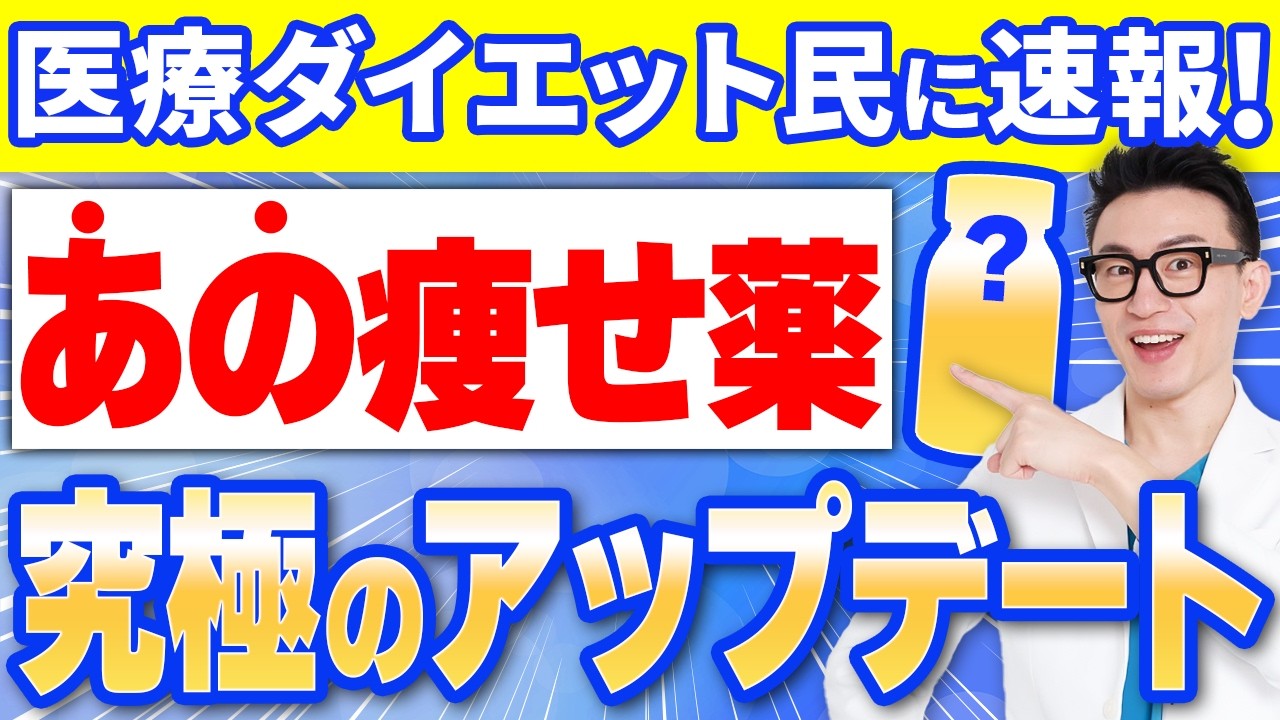 【速報】-15kg確定！？お馴染みの痩せ薬が脅威のアップデートを遂げた！
