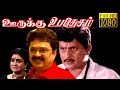 Oorukku Upadesam Visu S Ve Sekar Oorvasi Tamil Superhit Comedy Movie HD