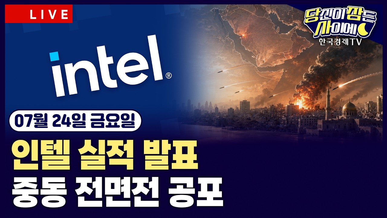[🔴07/24 #당잠사] 인텔 실적 발표 | 중동 전면전 공포·빅테크 실적 압박…뉴욕증시 하락 | AMD 어드밴싱 2026