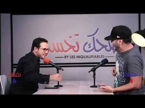 Lmoutchou kayd9 3la 7liwa fdhk tkhsr