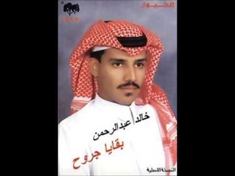 خالد عبدالرحمن تروعني البوم بقايا جروح 1989