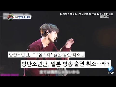[HOT] BTS got cancelled from a Japanese show, 섹션 TV 20181112