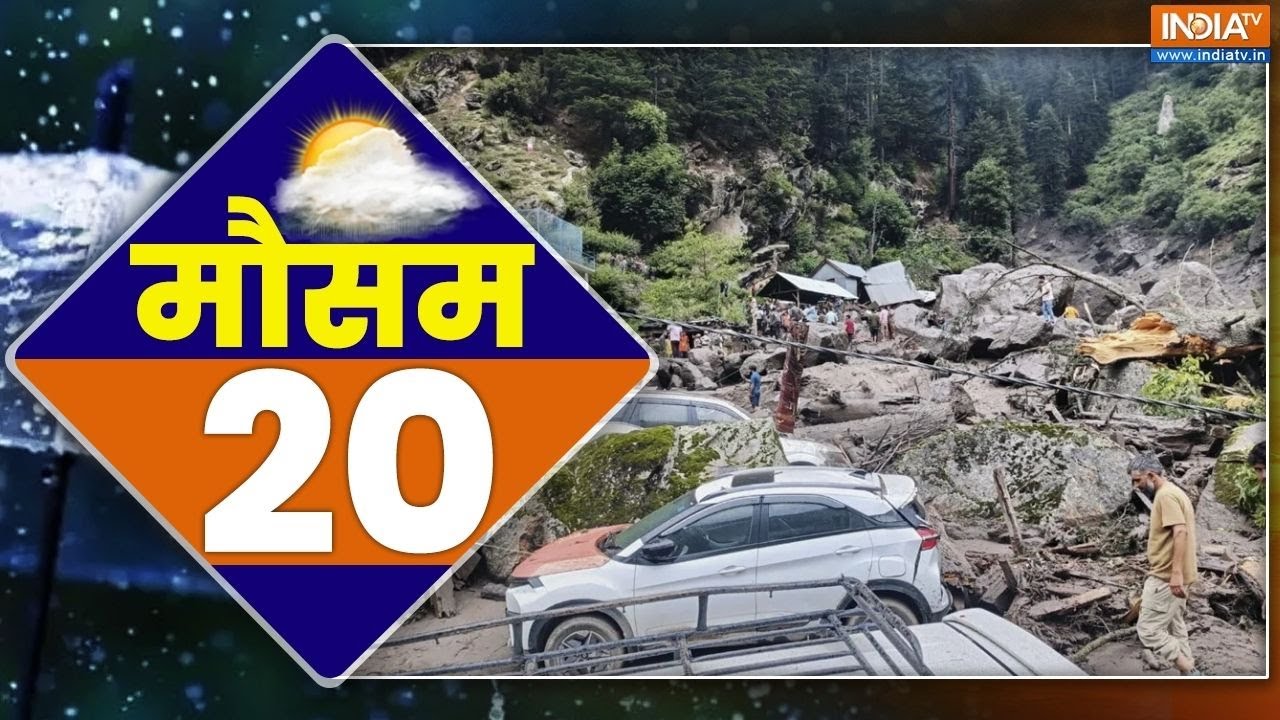 Mausam Top 20 News: Kishtwar में बादल फटने से मची तबाही | Rescue Operation | Jammu Kashmir