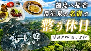 福島に帰省した35歳独身｜岳温泉「陽日の郷 あづま館」で整うGW旅Vlog