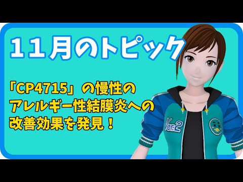 学校教育課程 【さきどり情報局】 令和７年１１月号『CP4715の慢性のアレルギー性結膜炎への改善効果を発見－ 世界初のアレルギー性結膜炎に対する分子治療薬の開発へ －』