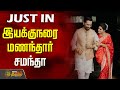 LIVE JUSTIN Samantha Marriage இயக்குநரை மணந்தார் சமந்த�