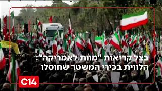 בצל קריאות "מוות לאמריקה": לווית הענק לבכירי המשטר שחוסלו (חדשות ערוץ 14) - התמונה מוצגת ישירות מתוך אתר האינטרנט יוטיוב. זכויות היוצרים בתמונה שייכות ליוצרה. קישור קרדיט למקור התוכן נמצא בתוך דף הסרטון