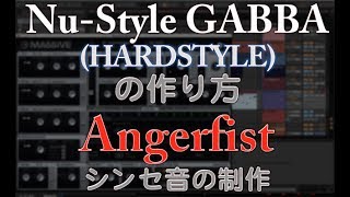 Nu-Style GABBA (ハードスタイルhardstyle)の作り方 シンセ音の制作方法 Angerfist　ableton live