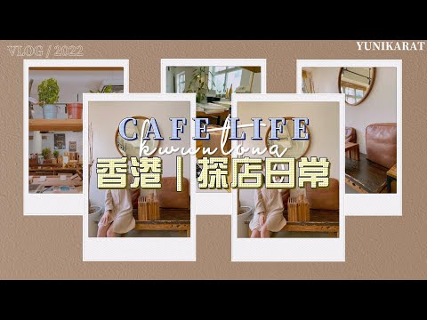 [探店CAFE VLOG]June • #01 | 香港探店合集📍| 觀塘Cafe ☕️| 咖菲店?!🎞️ | Cafe裏的迷你圖書館?!📚