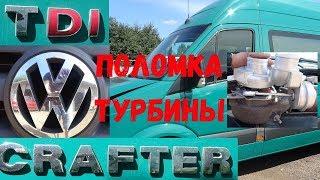 Volkswagen Crafter 2.5 TDI поломка турбины. Ремонт турбины Крафтера.