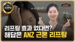 리프팅 시술 효과 없으신가요?효과 없으신 분들 주목해 주세요! 저희 ANZ 근본 리프팅이면 해결됩니다