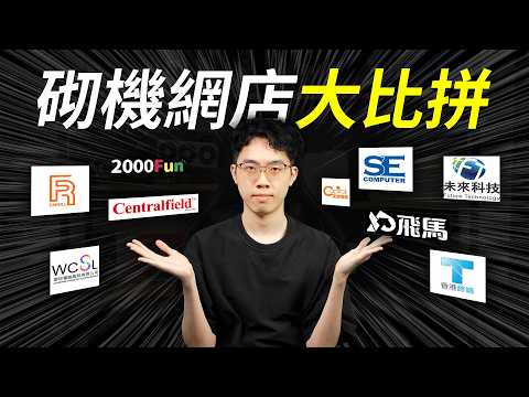 橫評香港砌機網店組合：HK$10,000 List篇