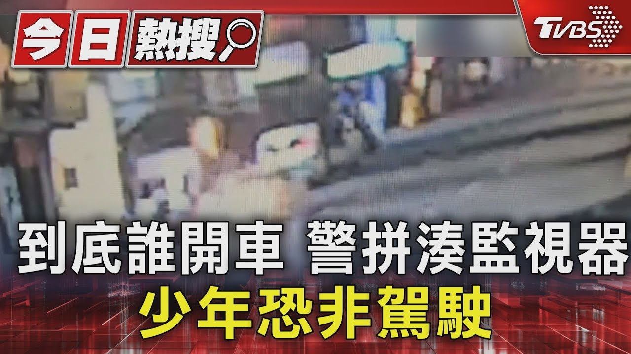 新竹重大車禍誰開車？15歲少年逃離現場　警拼湊監視器「恐非駕駛」