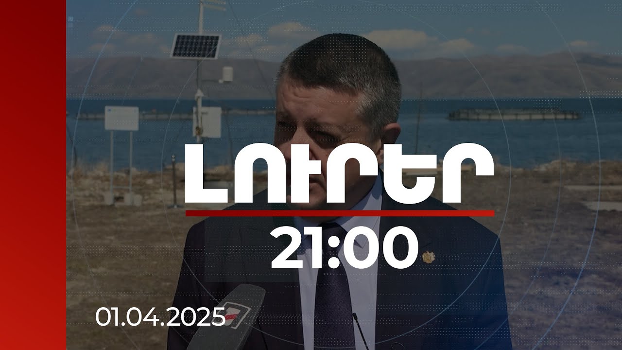 Լուրեր 21։00 | Առաջին անգամ է, որ նորանկախ Հայաստանում ունենում ենք նման կայան. Լևոն Ազիզյան