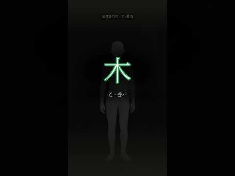 뻗는 기운이 머무는 곳, 목(木)