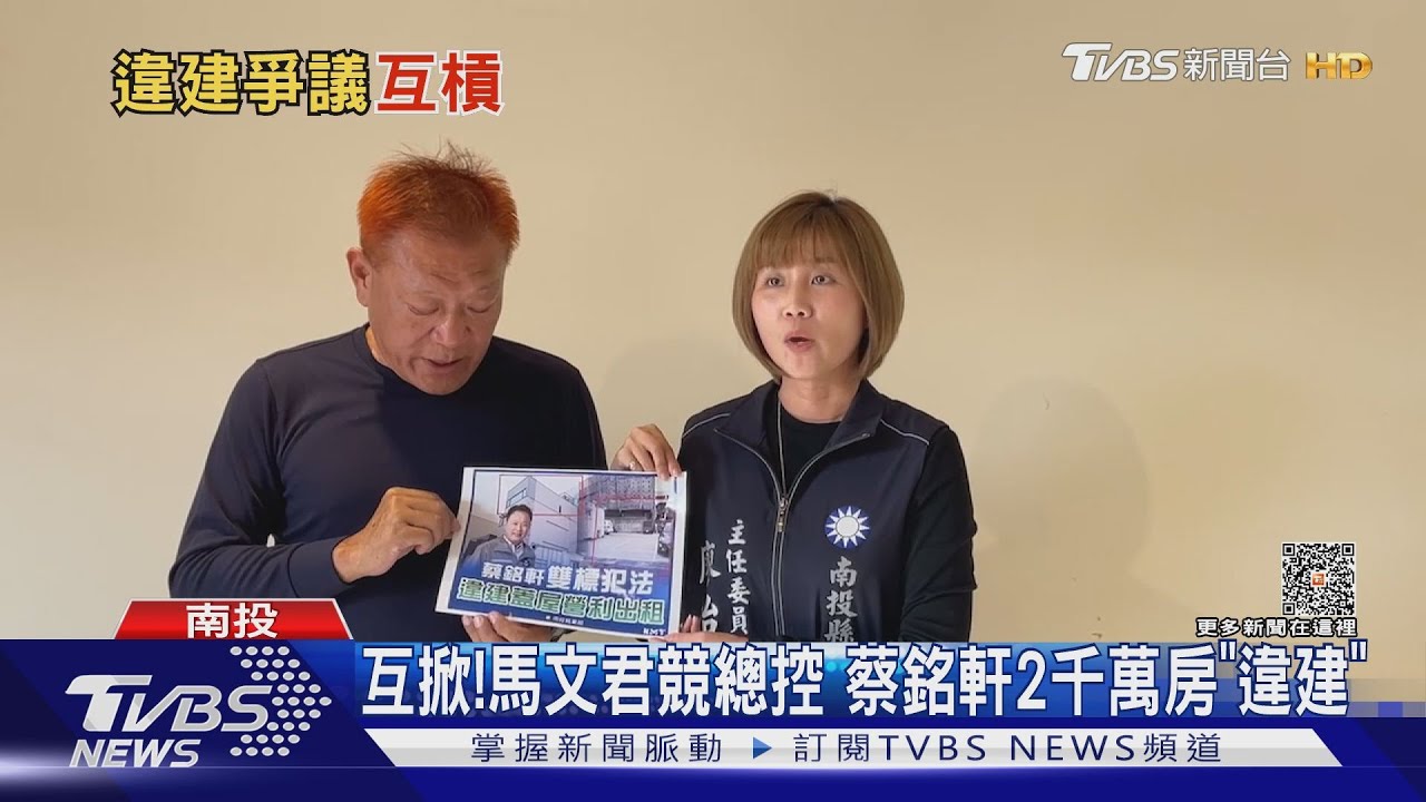 互掀！馬文君競總控蔡銘軒2千萬房「違建」