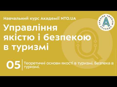 Лекція 5. Теоретичні основи якості в туризмі. Безпека в туризмі.