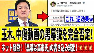 【完全に逆効果】玉木雄一郎氏「誹謗中傷動画は作っていない」と否定も大炎上！釈明するほど批判殺到…