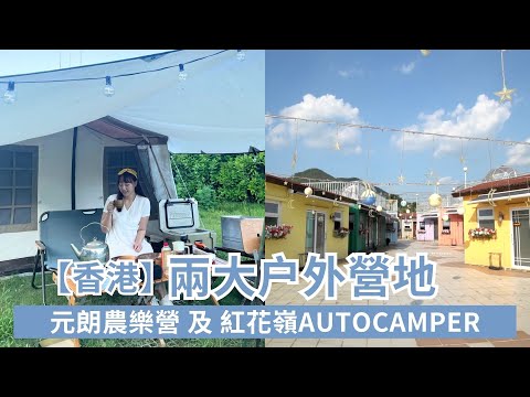 【香港本地遊】 豪華露營及美學露營體驗｜Car Camping｜ViuTV Collar 曾拍攝節目中的2大營地｜全新主題玩樂小屋連豪華觀星露營、BBQ燒烤｜特色親子之旅