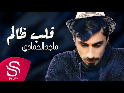 قلب ظالم ماجد الحمادي