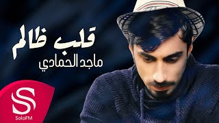 كلمات اغنية قلب ظالم ماجد الحمادي