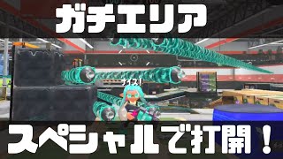 【スプラ3入門】エリア打開の基本！スペシャル！