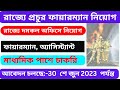 রাজ্যে দমকল অফিসে নিয়োগ fire operator recruitment 2023 kolkata fire operator recruitment fireman