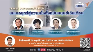 [Live] งานเสวนา "แนะกลยุทธ์สู่ความมั่งคั่งฉบับมนุษย์เงินเดือน" (15 พ.ย. 65)