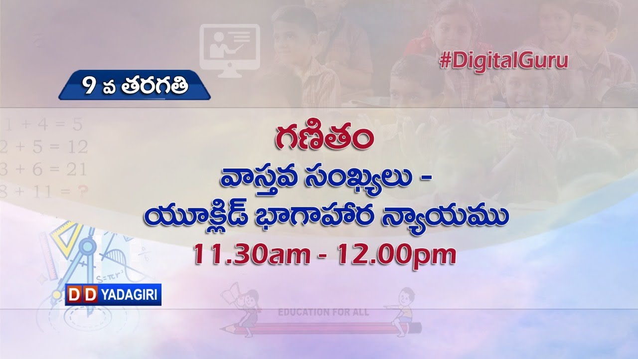10th Class Maths || వాస్తవ సంఖ్యలు - యుక్లిడ్ భాగహార న్యాయము || School Education || August 03, 2021