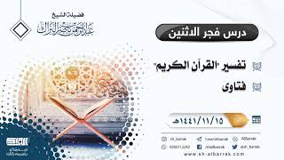 صورة درس فجر الاثنين - الشيخ عبدالرحمن بن ناصر البراك 15-11-1441 هـ