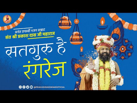 सद्गुरु है रंगरेज | Satguru Hai Rangrez Chunar Rang Dari || Sant Prakashdas Swami Maharaj NEW BHAJAN