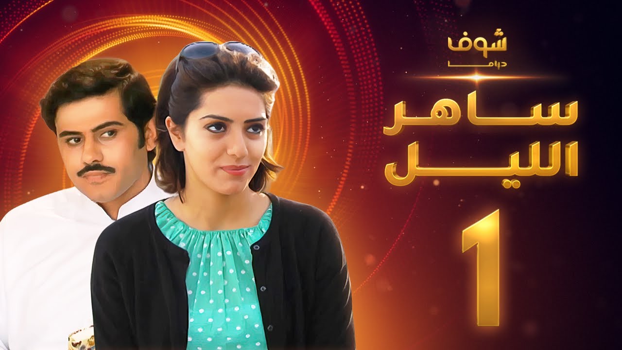 مسلسل ساهر الليل الجزء الأول - الحلقة 1 - جاسم النبهان - عبدالله بوشهري