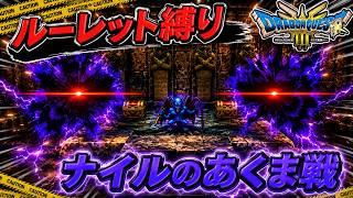 【ルーレット縛り】ナイルのあくま再戦【DQ3HD-2D】【ゆっくり実況】