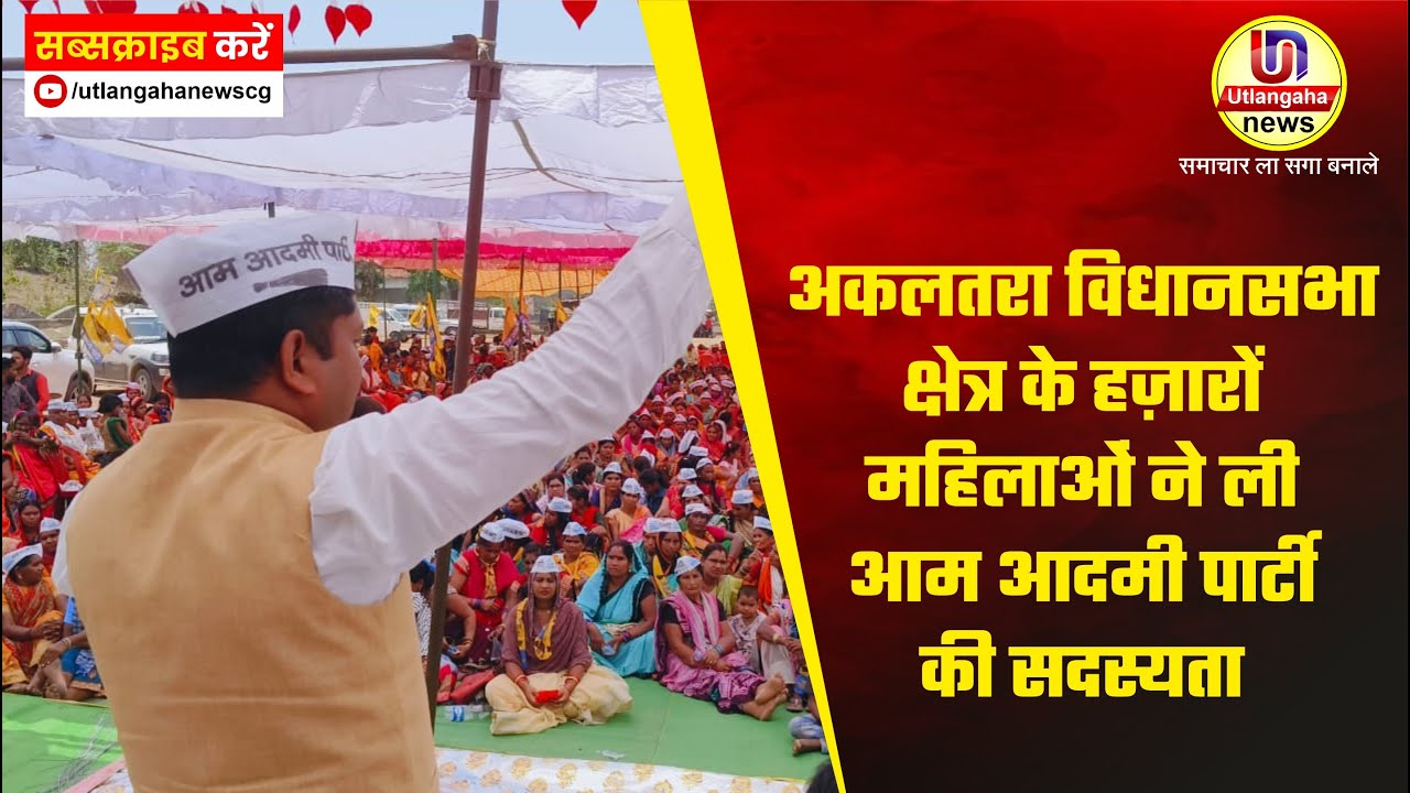 अकलतरा विधानसभा क्षेत्र के हज़ारों महिलाओं ने ली आम आदमी पार्टी की सदस्यता