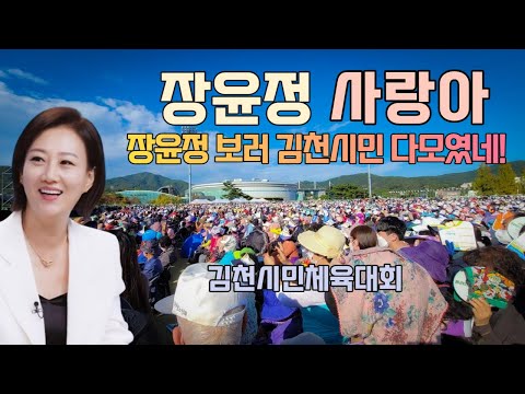 김천 시민 체육대회 시민체전 장윤정 사랑아 노래 직캠 [221014]