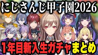【にじ甲2026】各学校の1年目新入生ガチャまとめ【切り抜き にじさんじ にじさんじ甲子園2026】