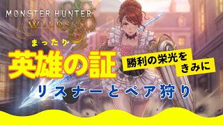 【PC版】モンスターハンターワイルズ ライブ配信#14～英雄の証リベンジ編～