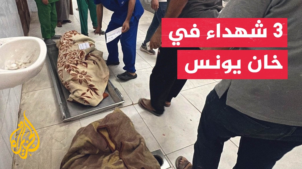 ثلاث شهـ.ـداء من عائلة واحدة بغارة إسرائيلية على خان يونس