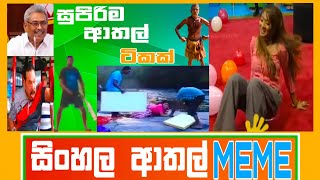 Sinhala Meme Athal - Episode 21 | Sri Lankan Funny Meme Review - Batta Memes