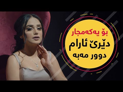 Dere Aram Door Maba - بۆ یەکەمجار.. دێرێ ئارام - دوور مەبە