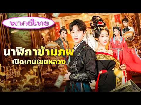 ทะลุมิติมาช่วยฮ่องเต้สาวปกครองแผ่นดิน สุดท้ายเธอตามจีบเขาทุกคืน👑🔥#นาฬิกาข้ามภพ เปิดเกมเขยหลวง