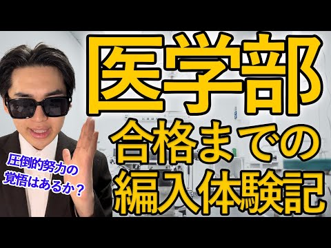 国際経済学科 君はできる？国立医学部学士編入合格者が語る‼︎受験から合格までの道のり‼︎