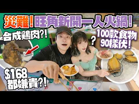災難🔥旺角新開一人火鍋！$168食化學湯底＋合成肉？！迴轉火鍋100款食物 90樣伏！自費實測大崩壞！