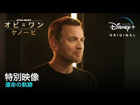 ユアン・マクレガー「オビ=ワン・ケノービとして戻ってくることは素晴らしいことだ」
