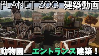 【PLANET ZOO】動物の都市＿01　エントランスを建築！【建築動画】