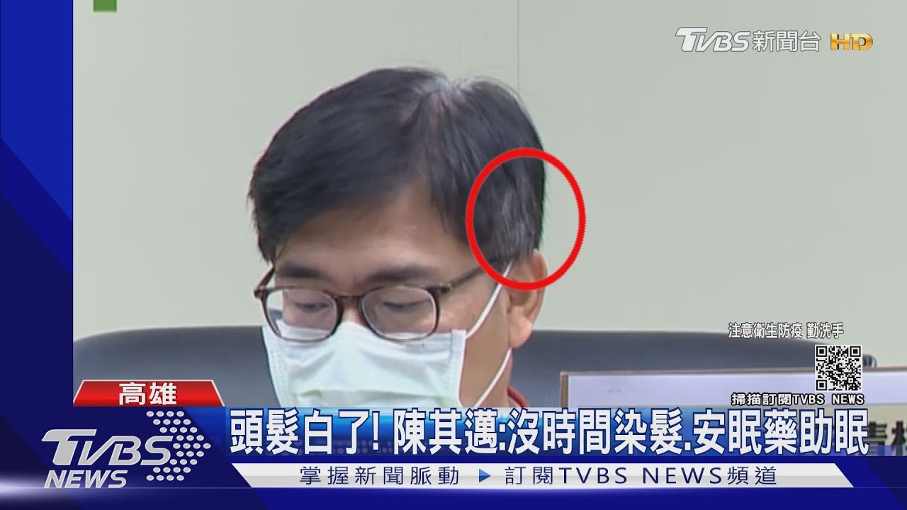 煩惱疫情頭髮白了？　陳其邁：沒時間染髮、安眠藥助眠