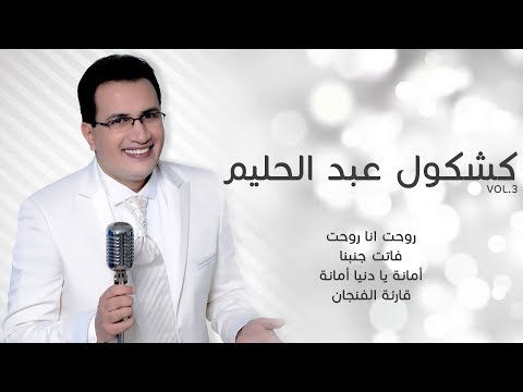 Cocktail Abdelhalim | عبد العالي انور - كشكول عبد الحليم