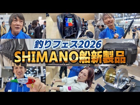 [Shimano] Japan Fishing Festival: Vorstellung von Japans neuester Angelausrüstung. Bootsangelartikel