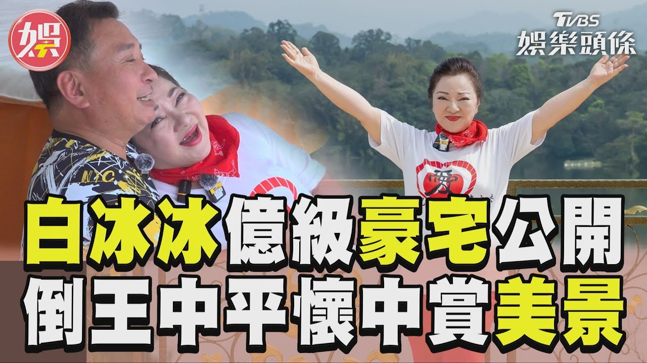 影音／白冰冰億級豪宅內裝公開！　霸氣倒王中平懷中賞落地美景