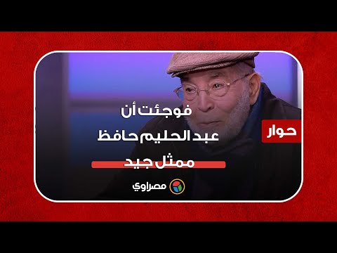 حسن يوسف فوجئت أن عبد الحليم حافظ ممثل جيد.. ويرد على تشبيه تامر حسني بالعندليب